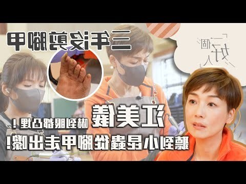 剪腳甲