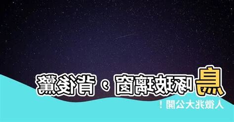 鳥啄窗户