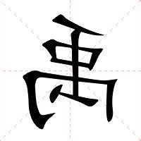 禹意思