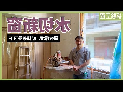 牆壁開窗
