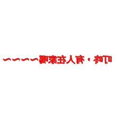 有人在家嗎