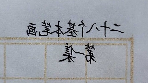 7劃的字屬木