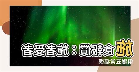 施者受者俱獲五常
