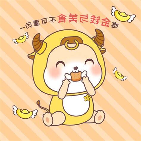 金牛生氣可怕