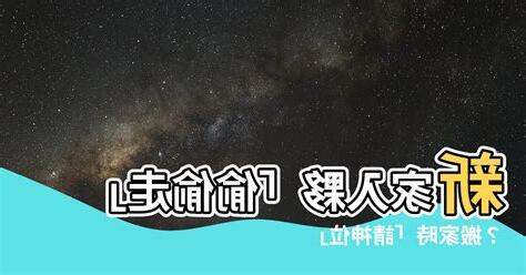 請走神位