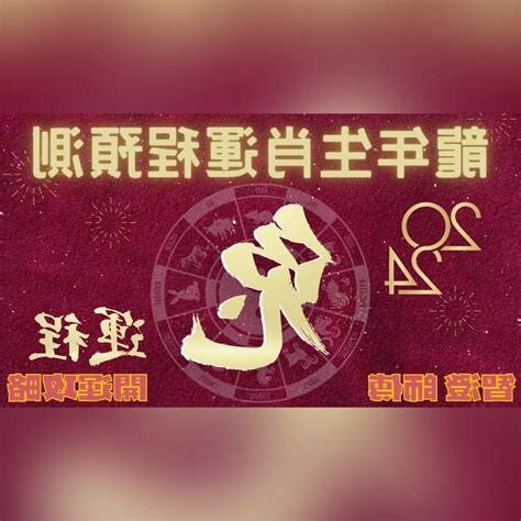2024年肖兔運程