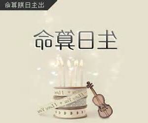免費生日算命