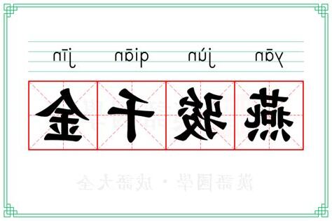 千金意思