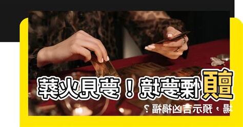 夢見火葬場