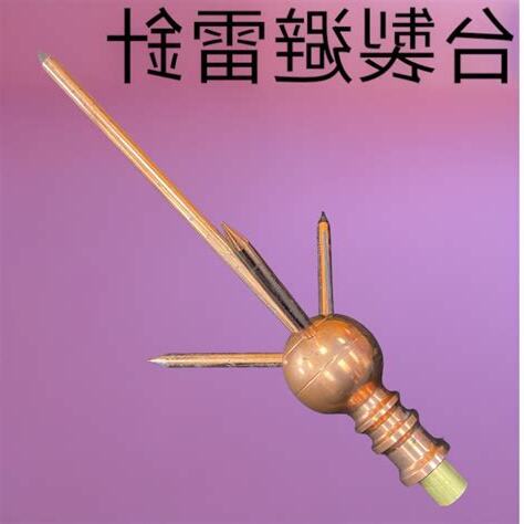 引雷針