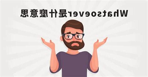 是什麼意思