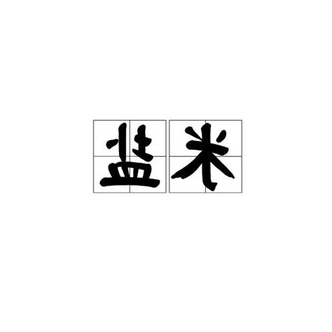 米鹽避邪