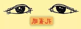 孔雀眼面相