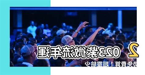 免費算運勢