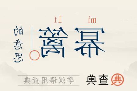 冪意思