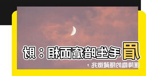 眉毛生暗瘡面相