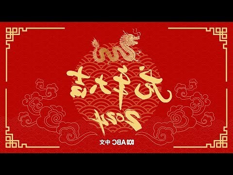 2024是什么龙年