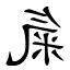 氣造詞