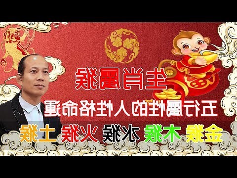 申猴年份