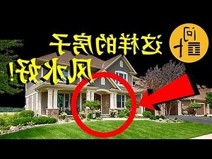 转角房子风水