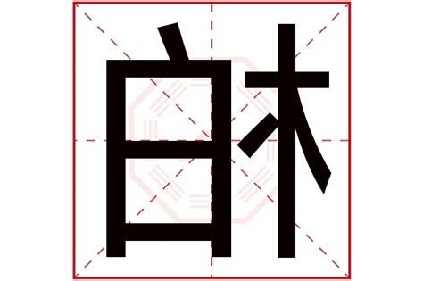 柏字五行