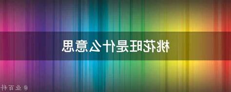 桃花旺意思