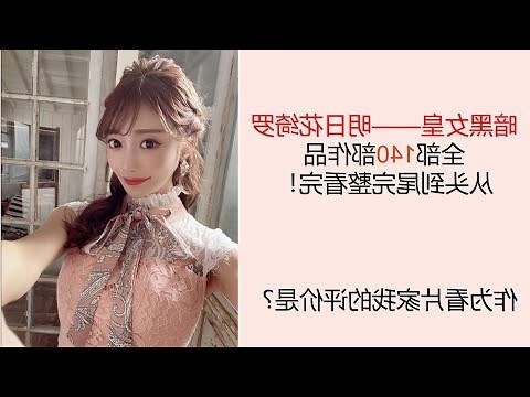 明日花绮罗裸照