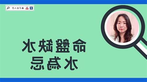 命理缺水