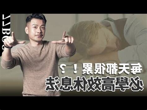 如何睡飽