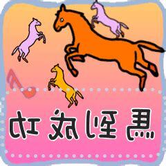 馬到成功圖