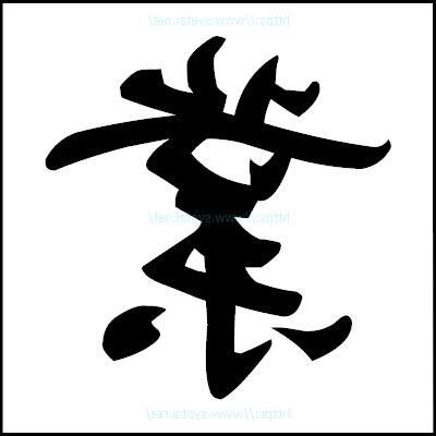 業行書