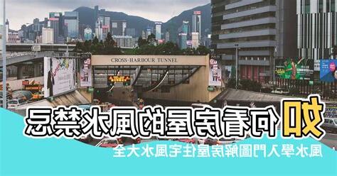 房屋風水禁忌