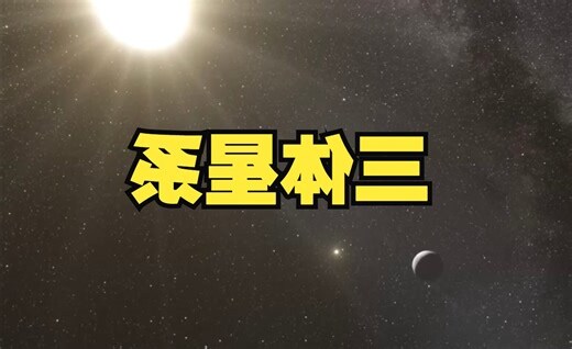 三合星