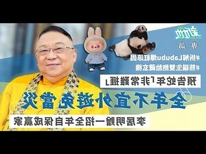 李居明老婆
