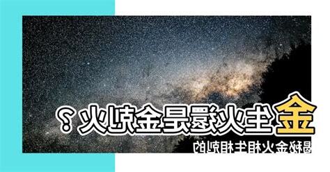 金跟火