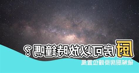廚房可以掛時鐘嗎