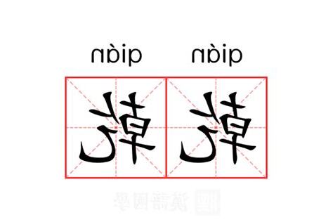 乾的意思