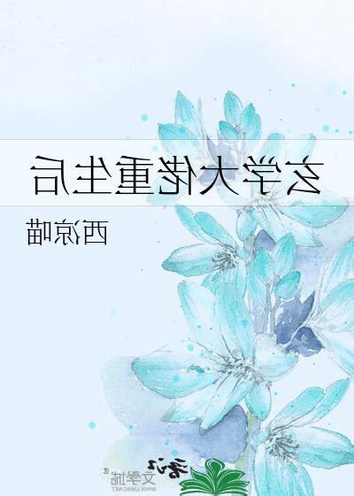 重生玄學小說