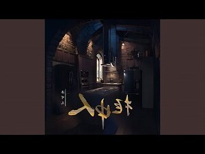 柜中人