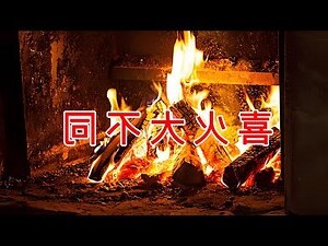 八字喜木火