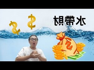 水帶財