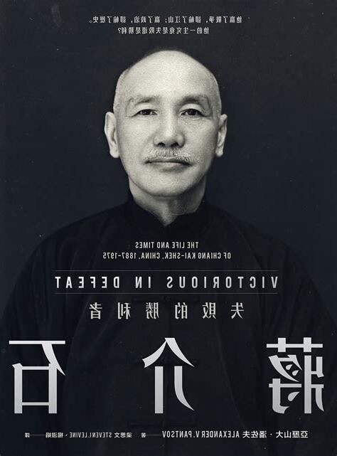 蔣介石:失敗的勝利者