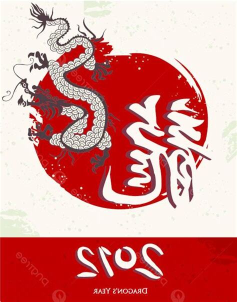 2012龍年