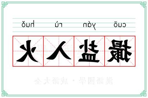 火入意思