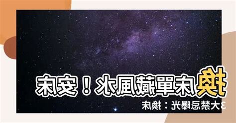 牀單顏色禁忌