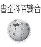 維基百科查詢