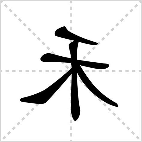 禾部首的字繁體