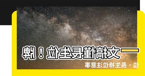 長生位