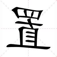 建的意思