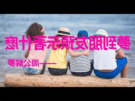 夢見朋友來家裡